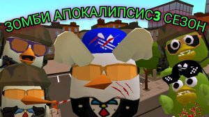 🧟Трейлер ФИЛЬМА Зомби АПОКАЛИПСИС 3 в ЧИКЕН ГАН! | CHICKEN GUN |