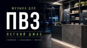 Фоновая музыка для пункта выдачи заказов / лёгкий джаз 2026