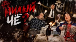 Милый чё анархический кавер на песню из фильма АФОНЯ