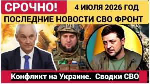 Сводка с фронта СВО и карта боевых действий на Украине сегодня 04.07.2026