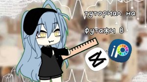 |•Туториал на футажи в капкут+ибис пэинт•|•by 💗 𝙷𝚘𝚛𝚒𝚔𝚘 🌸•|