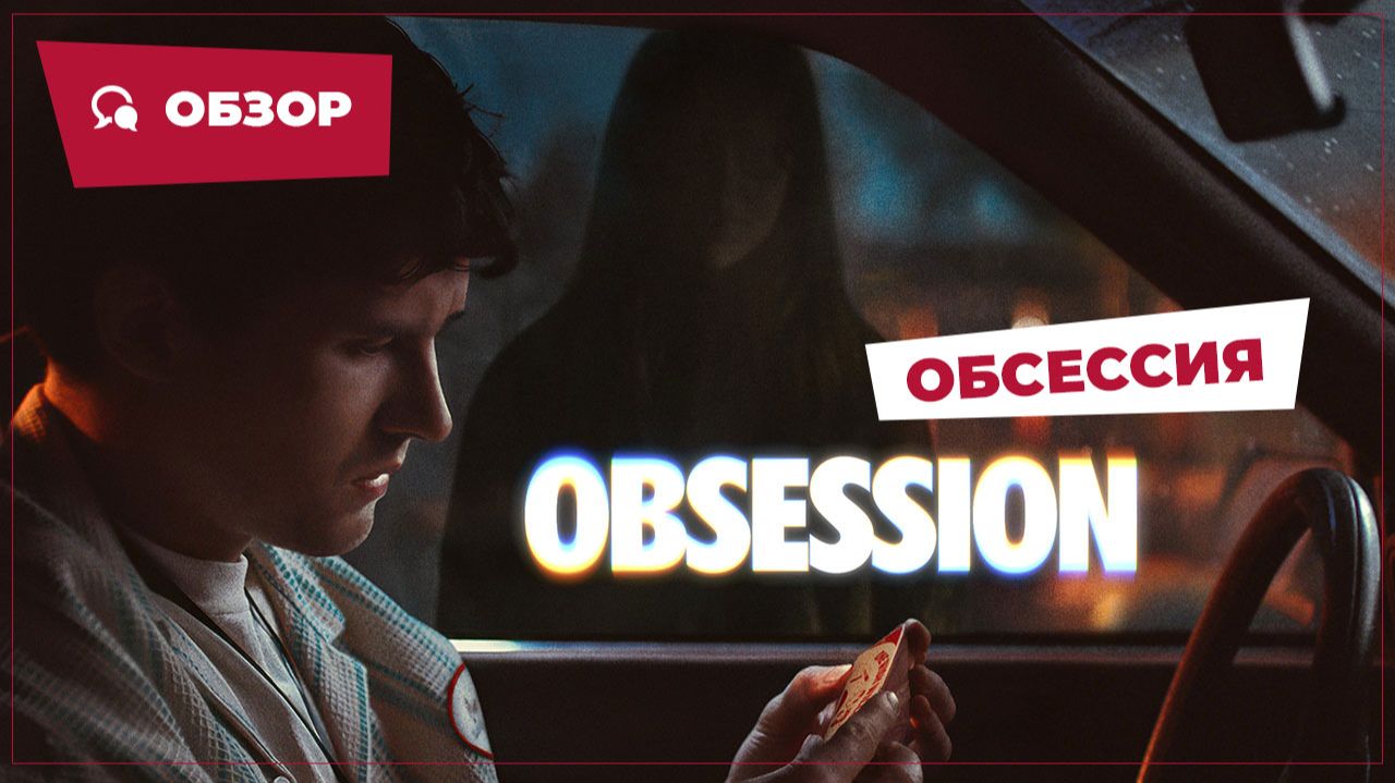 Обсессия (Obsession, 2025) || Страшное кино || Обзор смотреть онлайн