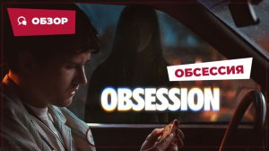 Обсессия (Obsession, 2025) || Страшное кино || Обзор