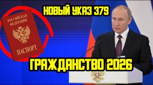 НОВЫЙ УКАЗ ПУТИНА 379 О ГРАЖДАНСТВЕ 2026 ГОДА - СПРАВКА О НЕСУДИМОСТИ, НОВОЕ ЗАЯВЛЕНИЕ