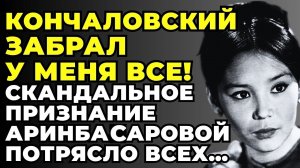 30 ЛЕТ КРАСАВИЦА АРИНБАСАРОВА СКРЫВАЛА ГРЕХ КОЧАЛОВСКОГО, А ТЕПЕРЬ НЕ ВЫДЕРЖАЛА! ВСЯ Стыдная Правда
