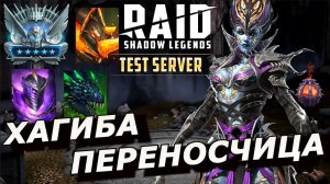 RAID: ХАГГИБА ПЕРЕНОСЧИЦА - ВСЕ ЗА И ПРОТИВ (ГАЙД/ОБЗОР) ЗБТ | Haggibah the Nestmaid