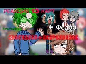 🤮👆РЕАКЦИЯ 13 КАРТ НА ТТ + ФЕДОР [1/2]🥱 #реакция#13карт#карамелька13карт #гача #гачалайф2 #рек #тренд