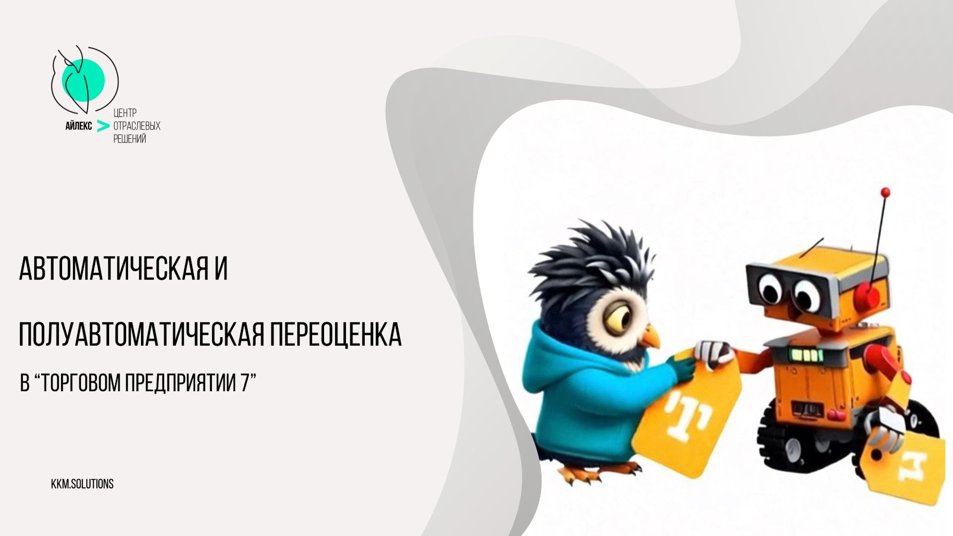 Автоматическая и полуавтоматическая переоценка в Торговом предприятии 7