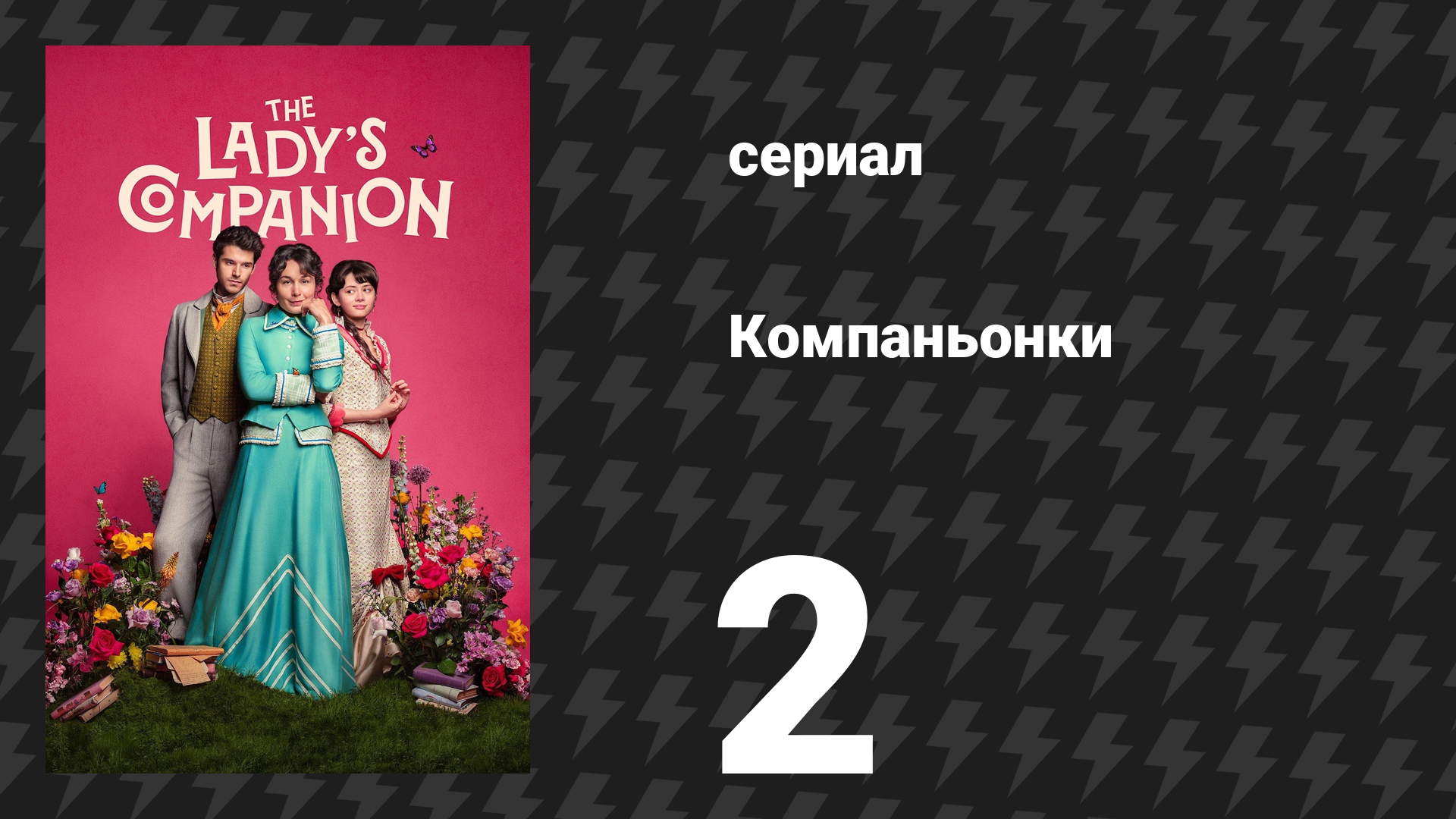 Компаньонки 2 серия «Урок 2: Не лгать» (сериал, 2025)