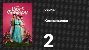 Компаньонки 2 серия «Урок 2: Не лгать» (сериал, 2025)