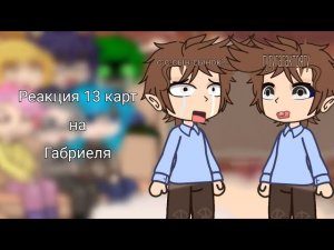 Реакция 13 карт на Габриеля
