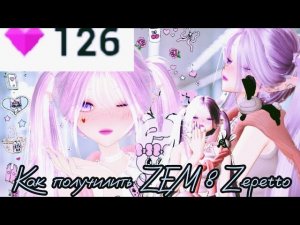 Как получить zem в  Zepetto!