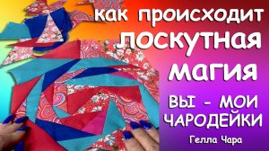 🩷🌺КАК ПРОИСХОДИТ ЛОСКУТНАЯ МАГИЯ? Вопросы комментарии болталки Гелла Чара