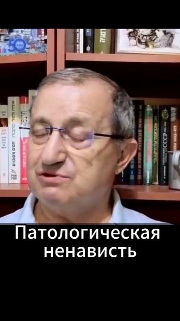 Яков Кедми Патологическая ненависть
