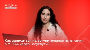 Как записаться на вступительные испытания в Университет имени О.Е. Кутафина (МГЮА) через Госуслуги?