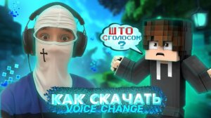 КАК ИЗМЕНИТЬ СВОЙ ГОЛОС🤔 НА СЕРВЕРЕ REALLYWORLD!!! А ТАКЖЕ КАК ЕГО СКАЧАТЬ⬆️