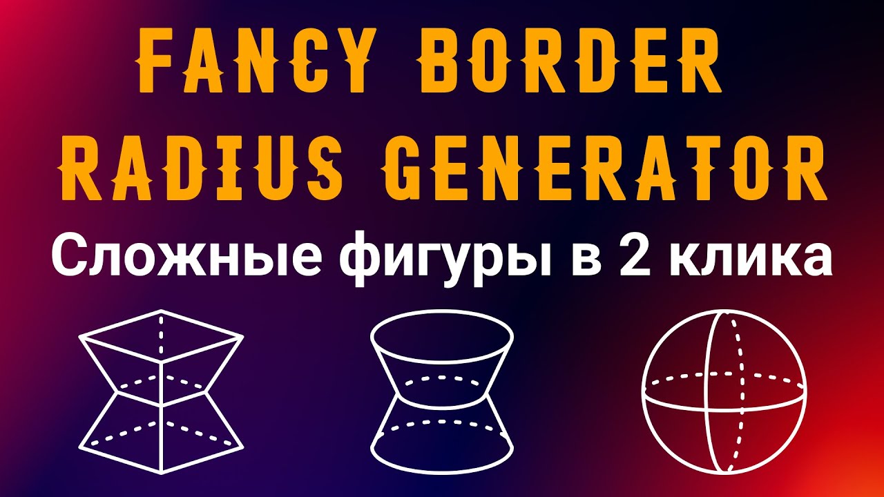 Fancy border radius generator. смотреть онлайн
