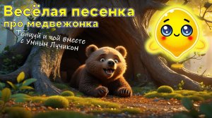 🎵 Песенка про медвежонка – Веселая песня для детей! 🐻✨