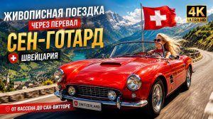 Живописная поездка через перевал Сен-Готард (4K) — Швейцария — от Вассена до Сан-Витторе