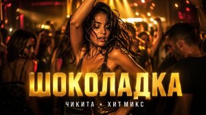 Шоколадка Чикита ❤️🔥 | Arabian Remix 2026 🔥 Восточный вайб