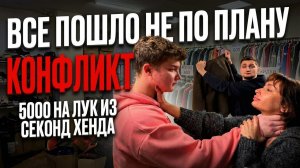 ЛАЙФ РЕХАБ | ВСЕ ПОШЛО НЕ ПО ПЛАНУ | КОНФЛИКТ | 5000 НА ЛУК ИЗ СЕКОНД ХЕНДА