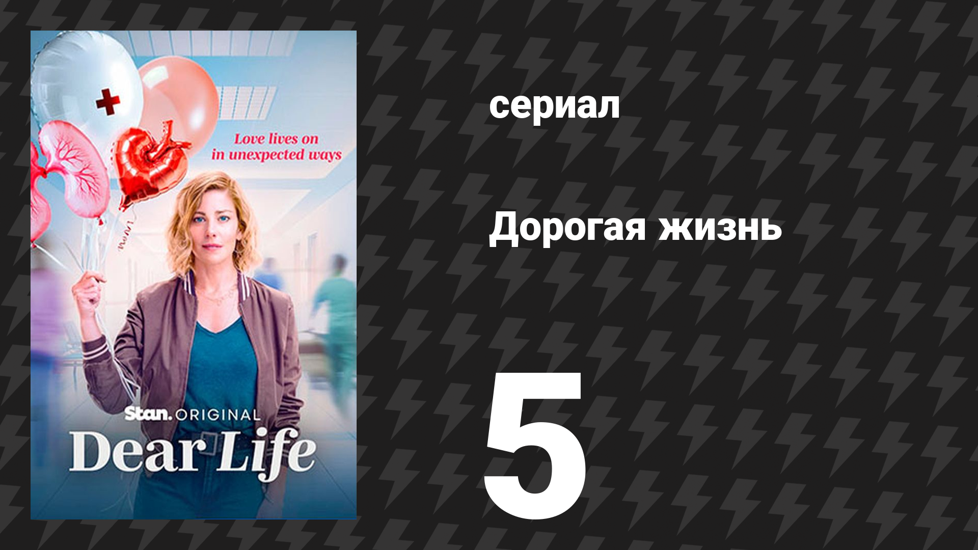 Дорогая жизнь 5 серия «Стойкость» (сериал, 2026)
