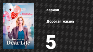 Дорогая жизнь 5 серия «Стойкость» (сериал, 2026)