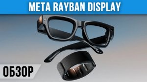 Обзор Meta Ray-Ban Display - первые НОРМАЛЬНЫЕ AR-очки?