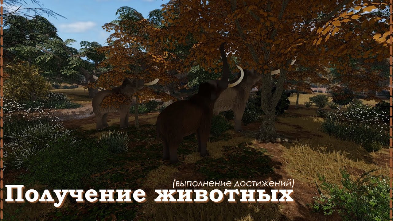 Как получить Саблезубого кота, Древнего бизона, Колумбийского мамонта | Ecos La Brea (roblox) смотреть онлайн