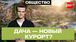 Дача вместо путешествия: почему россияне массово уезжают за город. Стакионис