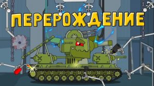 Перерождение Кв-6 — Мультики про танки
