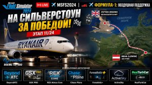 🏎️✈️ФОРМУЛА-1:ВОЗДУШНАЯ ПОДДЕРЖКА | ЭТАП 11/24: Вена(LOWW)-Лутон(EGGW) | Ryanair 737 | Сильверстоун