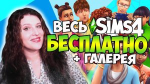 СКАЧАТЬ SIMS 4 БЕСПЛАТНО СО ВСЕМИ ДОПОЛНЕНИЯМИ+ГАЛЕРЕЯ