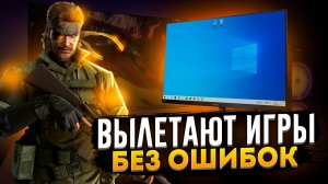 🔧Игры вылетают на рабочий стол БЕЗ ОШИБОК [WINDOWS 10]