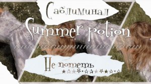 Не потеть //саблиминал на лето