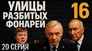 В СЕРЕДИНЕ БИТВЫ! УЛИЦЫ РАЗБИТЫХ ФОНАРЕЙ | 16 СЕЗОН 20 СЕРИЯ