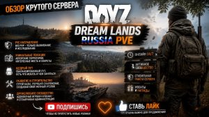 DayZ [RU] сервер Dream Lands Russia PVE путь кепки#SCUM#DayZ
