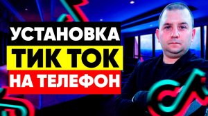 Как скачать Тик Ток бесплатно на телефон