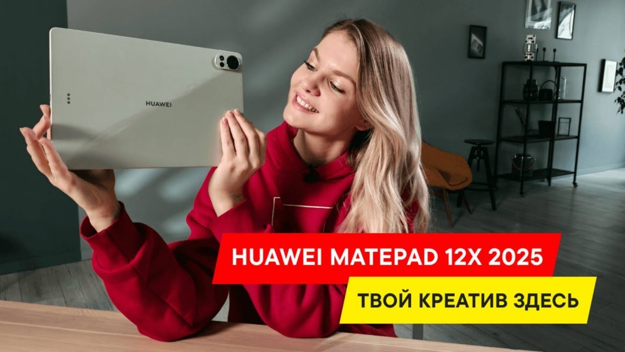 ПЛАНШЕТ С КОТОРЫМ НЕ СКУЧНО  HUAWEI MATEPAD 12 X 2025 - ПОЧЕМУ СТОИТ ОБРАТИТЬ ВНИМАНИЕ