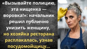 Хозяйка ресторана расплакалась, узнав посудомойщицу | Истории из жизни