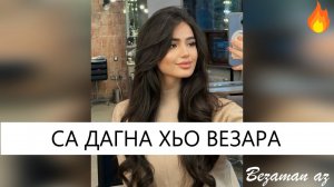 Чеченская Песня Са Дагна Хьо Везара😍