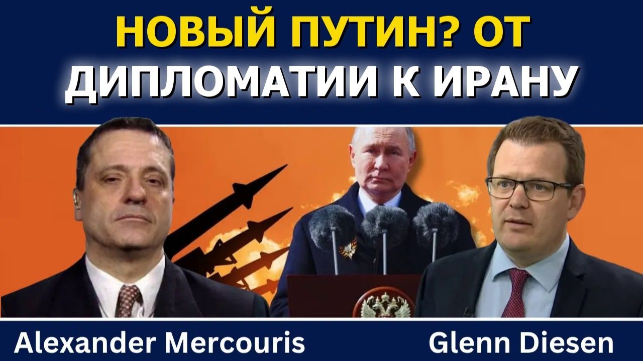 (Glenn Diesen Русский)Александр Меркурис: Новый Путин? От дипломатии к войне