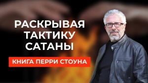 Раскрывая тактику сатаны | Скачайте книгу Перри Стоуна