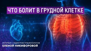 Что болит в грудной клетке. Интервью с педиатром-пульмонологом Еленой Никифоровой