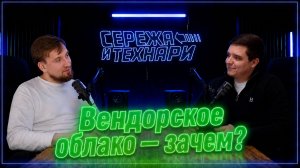 «Сережа и технари» про вендорское облако