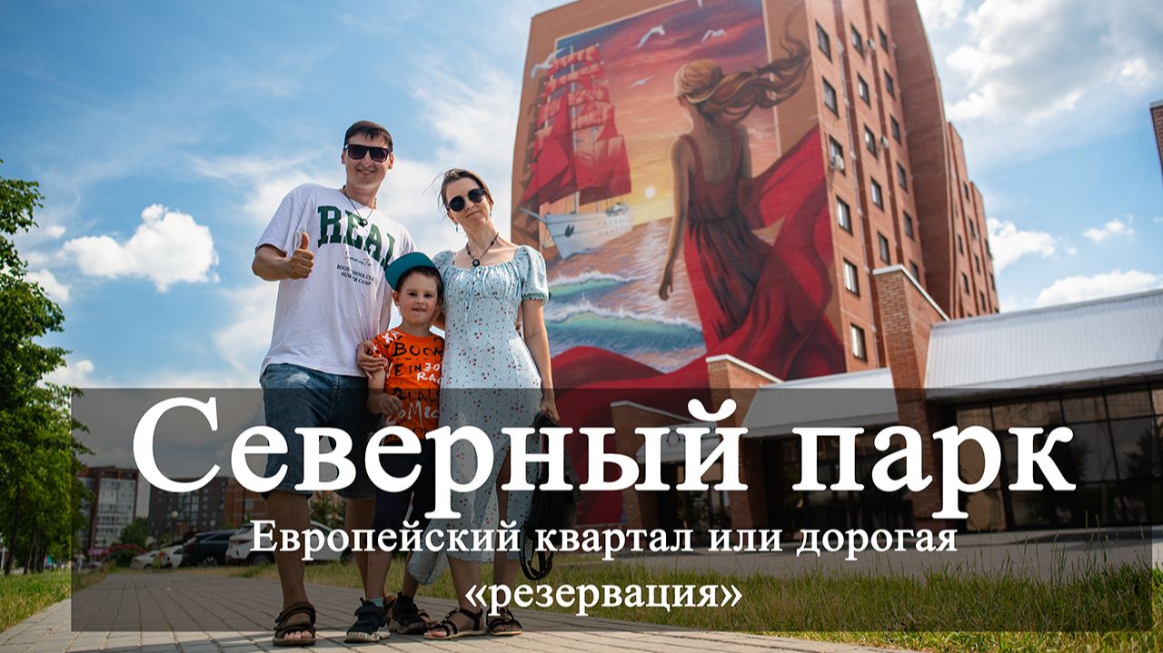 Северный Парк в Томске Европейский квартал или дорогая резервация за рекой
