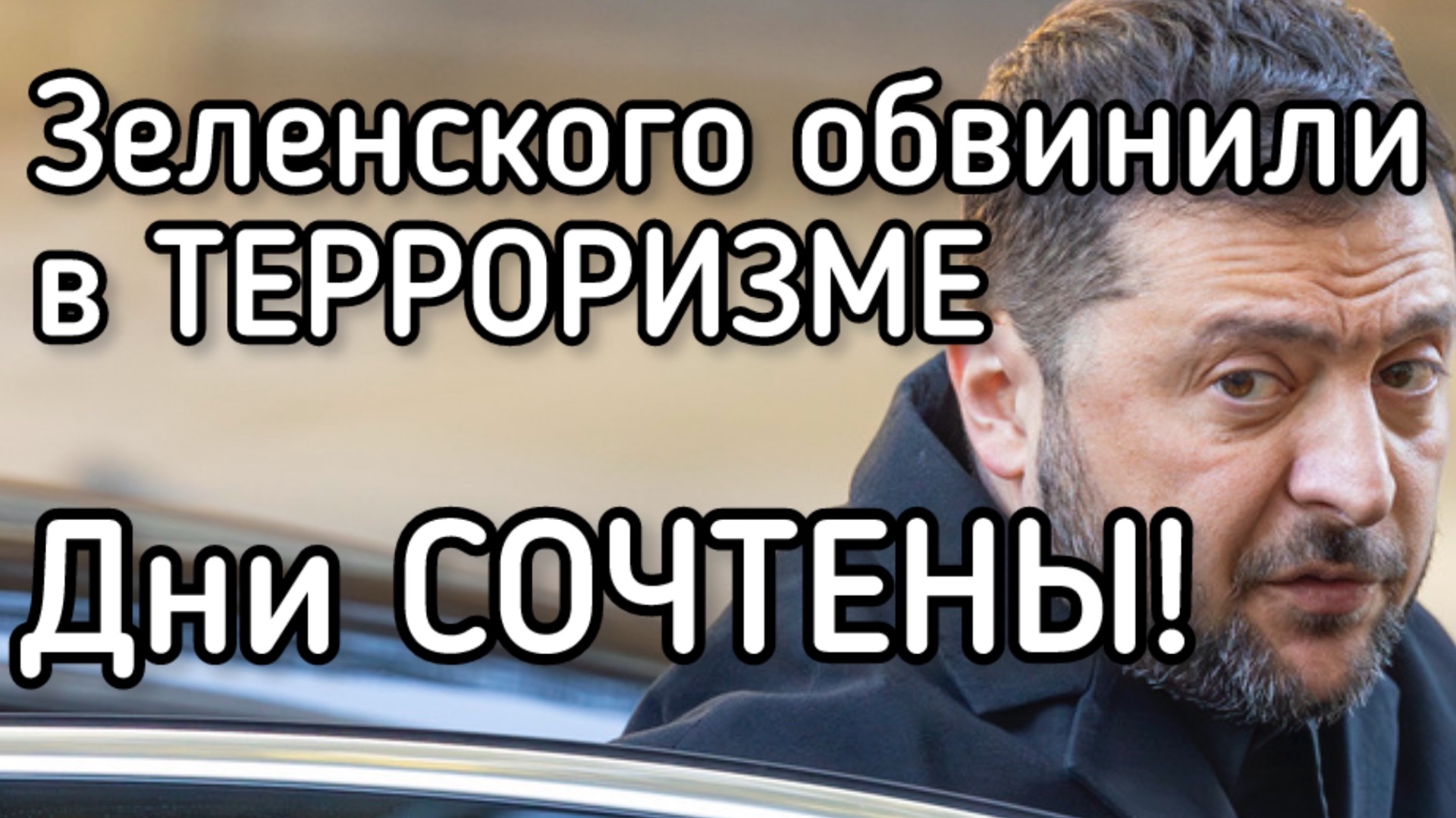 Дни Зеленского СОЧТЕНЫ! Клоун перешел последнюю черту. Терпение лопнуло смотреть онлайн