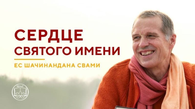 Как повторять Святое Имя с преданностью? Е.С. Шачинандана Свами