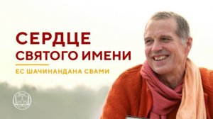 Как повторять Святое Имя с преданностью? Е.С. Шачинандана Свами