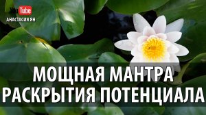 МОЩНАЯ МАНТРА ИНТУИЦИИ И РАСКРЫТИЯ ТВОРЧЕСКОГО ПОТЕНЦИАЛА #МАНТРА #ПАТАНДЖАЛИ #MANTRA #PATANJALI